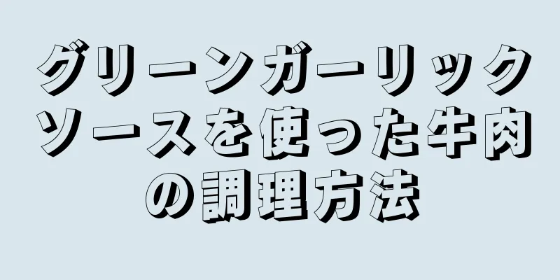 グリーンガーリックソースを使った牛肉の調理方法