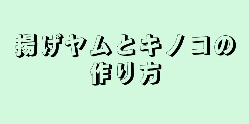 揚げヤムとキノコの作り方