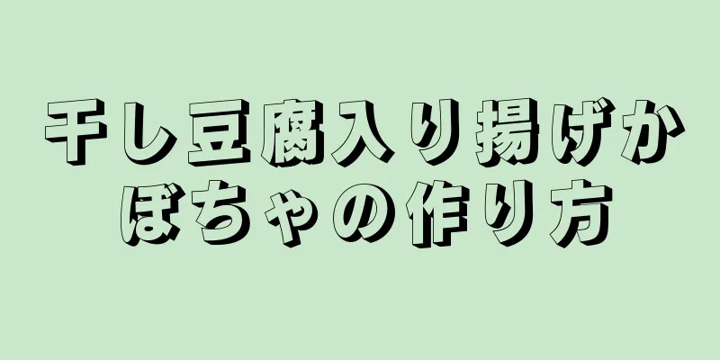 干し豆腐入り揚げかぼちゃの作り方