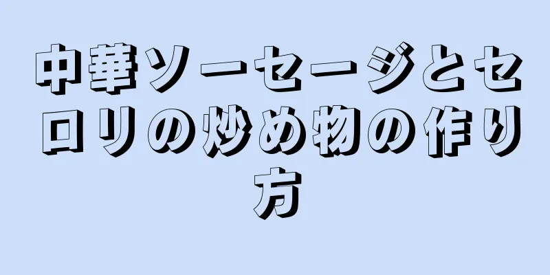 中華ソーセージとセロリの炒め物の作り方