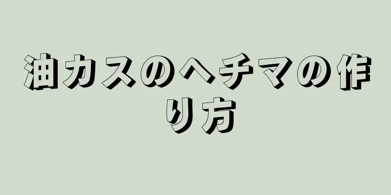 油カスのヘチマの作り方