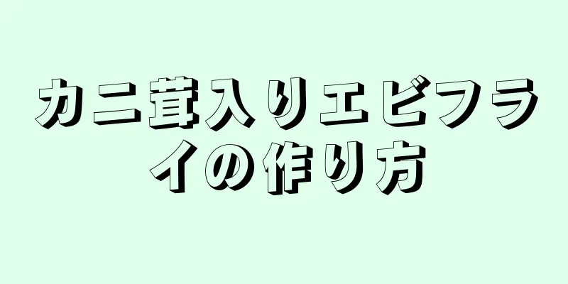 カニ茸入りエビフライの作り方