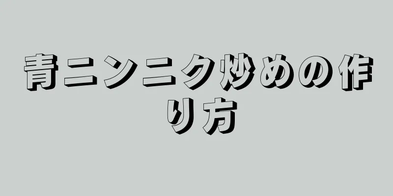 青ニンニク炒めの作り方