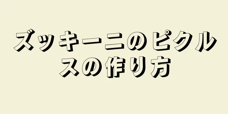 ズッキーニのピクルスの作り方