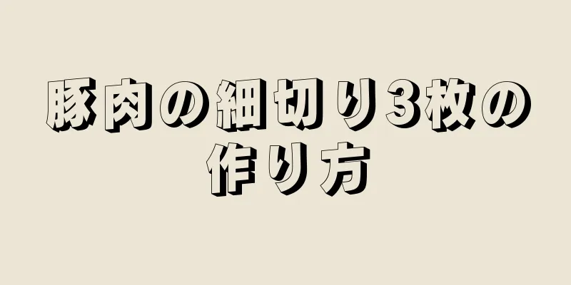 豚肉の細切り3枚の作り方