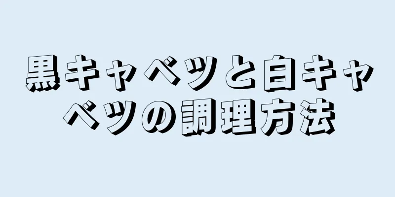 黒キャベツと白キャベツの調理方法