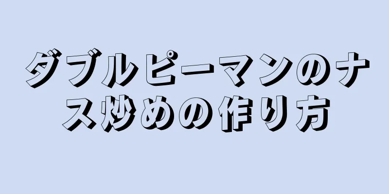 ダブルピーマンのナス炒めの作り方