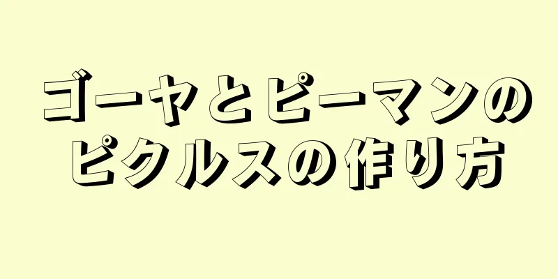 ゴーヤとピーマンのピクルスの作り方