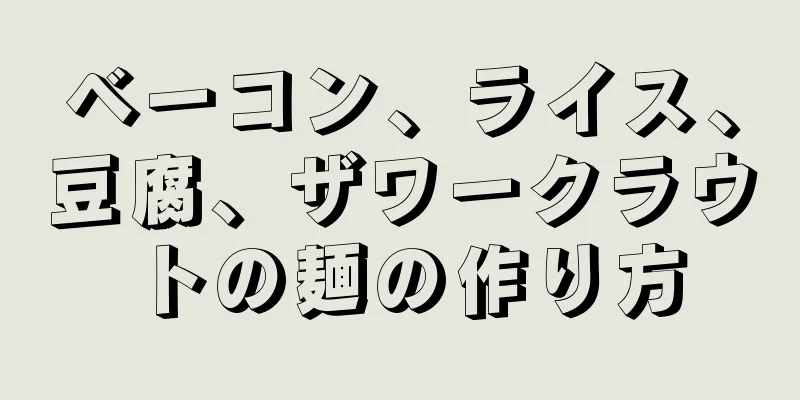 ベーコン、ライス、豆腐、ザワークラウトの麺の作り方