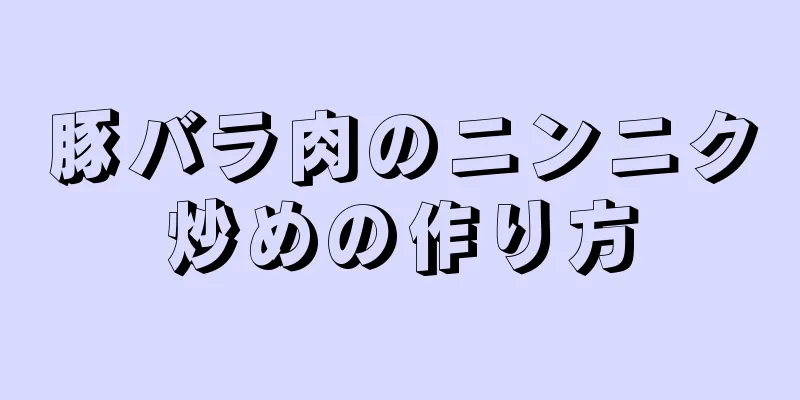 豚バラ肉のニンニク炒めの作り方