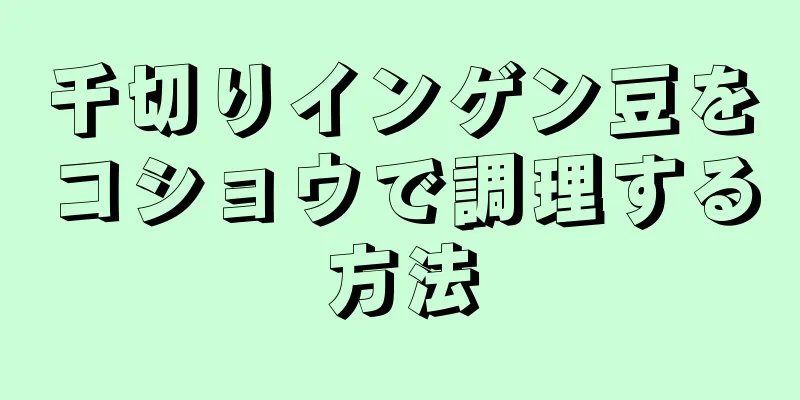 千切りインゲン豆をコショウで調理する方法