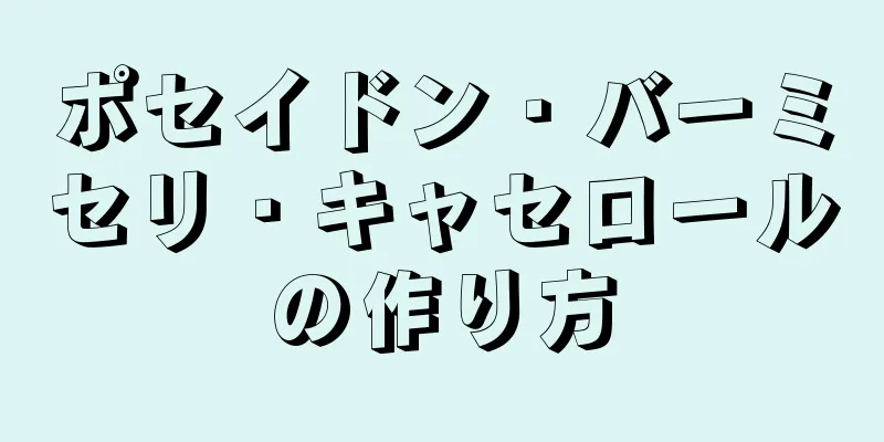 ポセイドン・バーミセリ・キャセロールの作り方