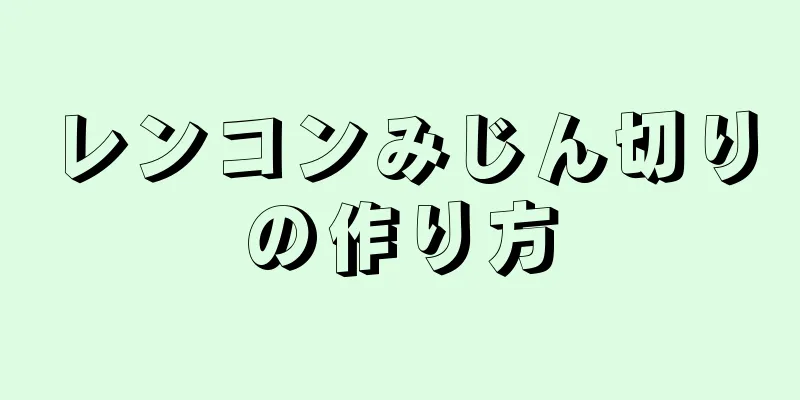 レンコンみじん切りの作り方