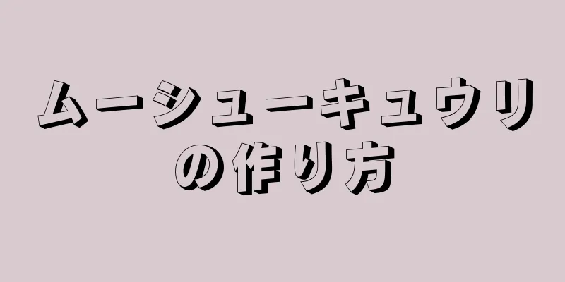 ムーシューキュウリの作り方