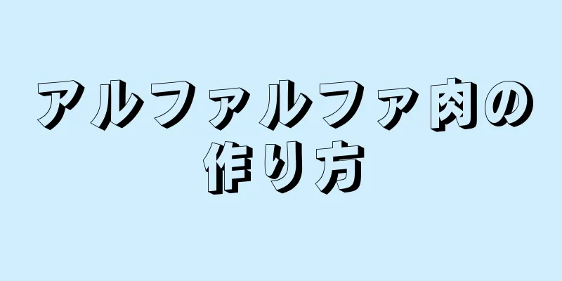 アルファルファ肉の作り方