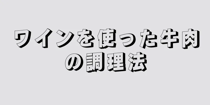 ワインを使った牛肉の調理法