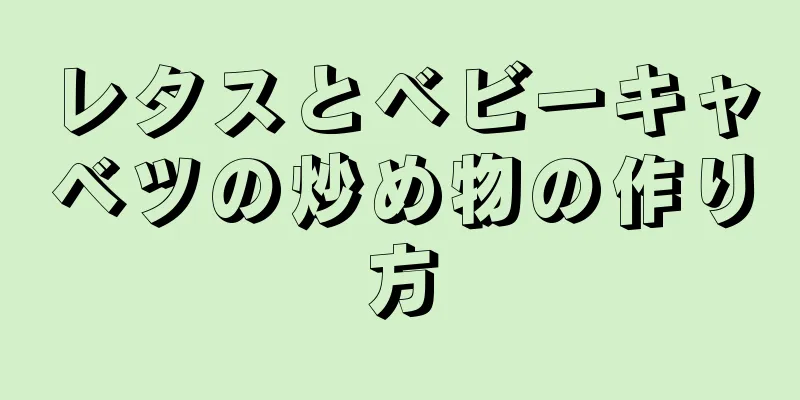 レタスとベビーキャベツの炒め物の作り方