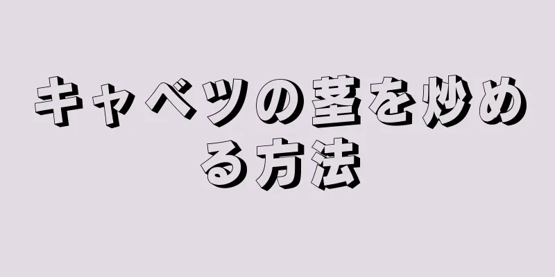 キャベツの茎を炒める方法