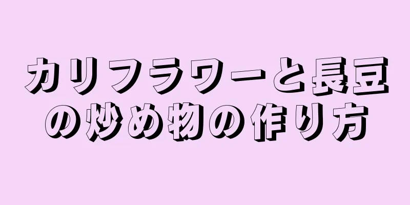 カリフラワーと長豆の炒め物の作り方