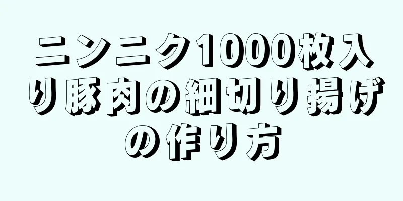 ニンニク1000枚入り豚肉の細切り揚げの作り方