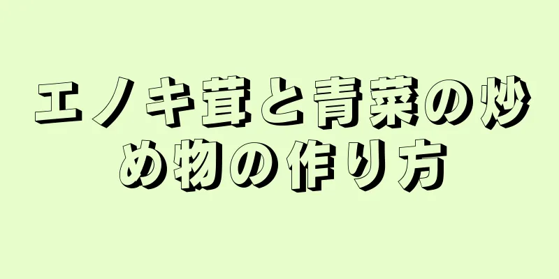 エノキ茸と青菜の炒め物の作り方