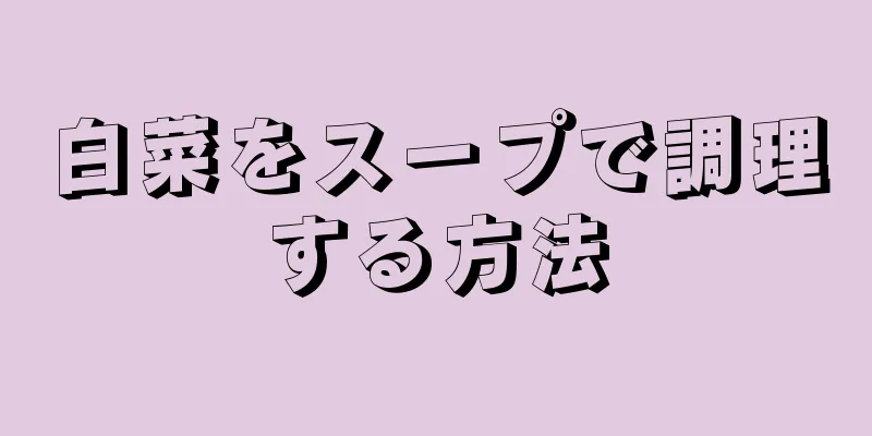 白菜をスープで調理する方法