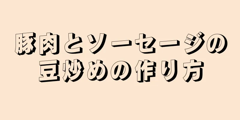 豚肉とソーセージの豆炒めの作り方