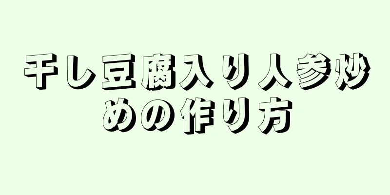 干し豆腐入り人参炒めの作り方