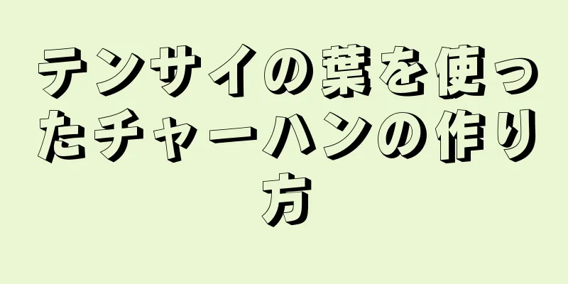 テンサイの葉を使ったチャーハンの作り方