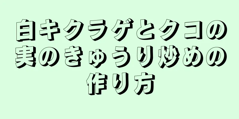 白キクラゲとクコの実のきゅうり炒めの作り方