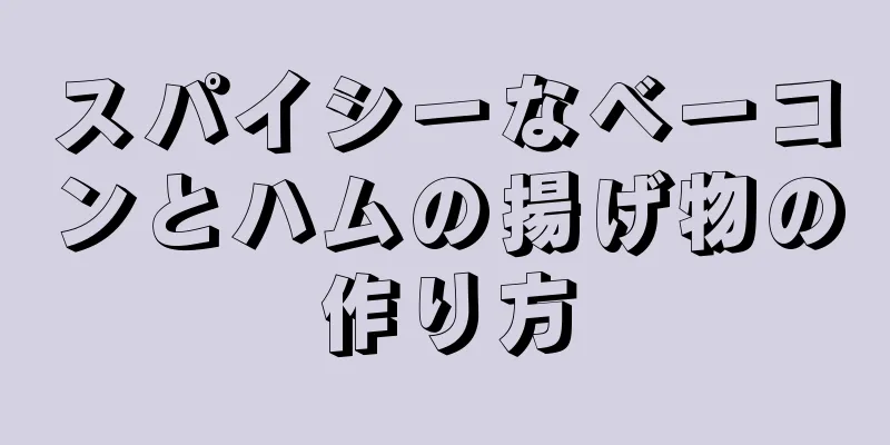 スパイシーなベーコンとハムの揚げ物の作り方