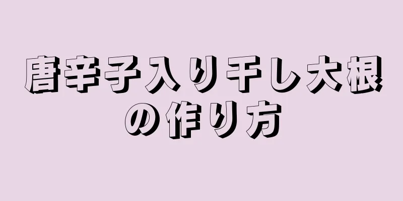 唐辛子入り干し大根の作り方