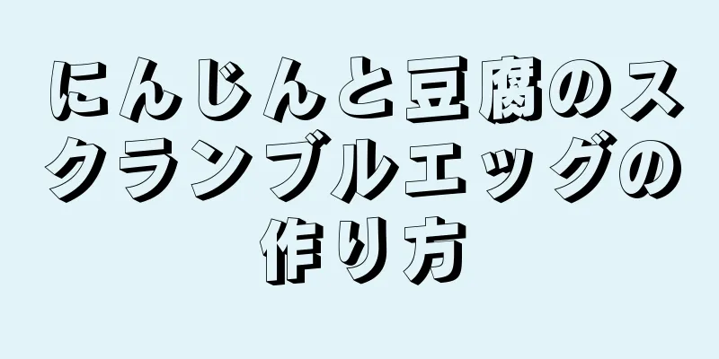 にんじんと豆腐のスクランブルエッグの作り方