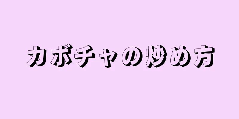 カボチャの炒め方