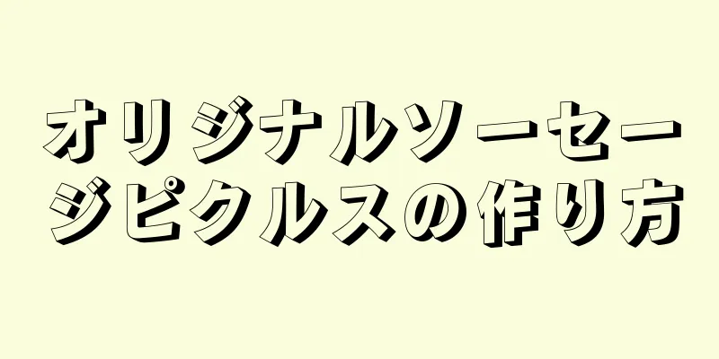 オリジナルソーセージピクルスの作り方