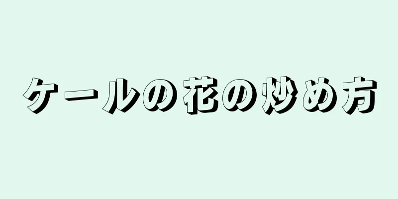 ケールの花の炒め方