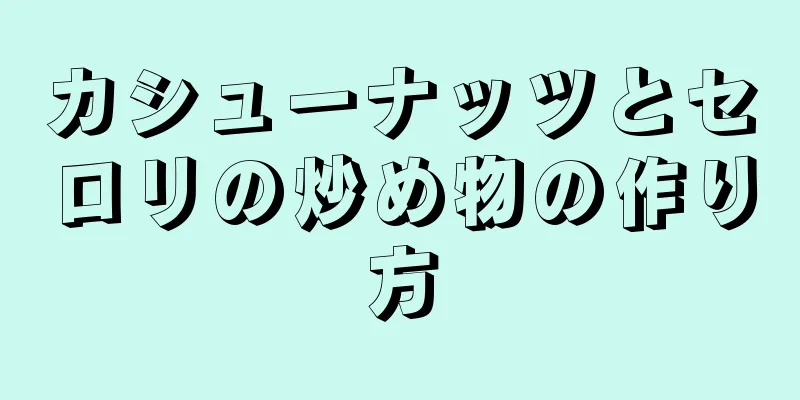 カシューナッツとセロリの炒め物の作り方