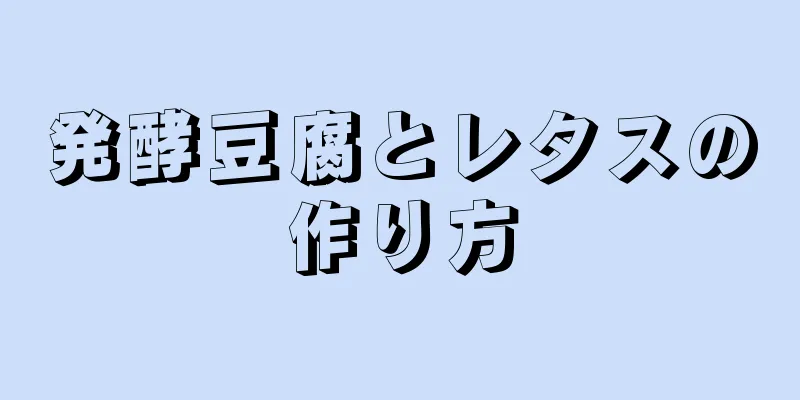 発酵豆腐とレタスの作り方