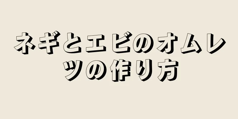 ネギとエビのオムレツの作り方