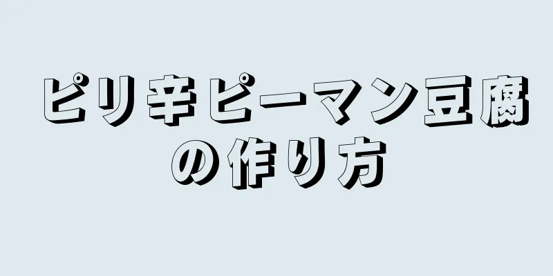 ピリ辛ピーマン豆腐の作り方