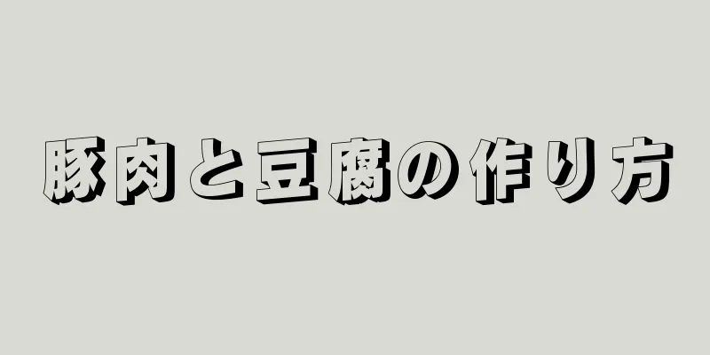 豚肉と豆腐の作り方