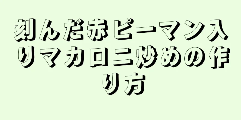 刻んだ赤ピーマン入りマカロニ炒めの作り方