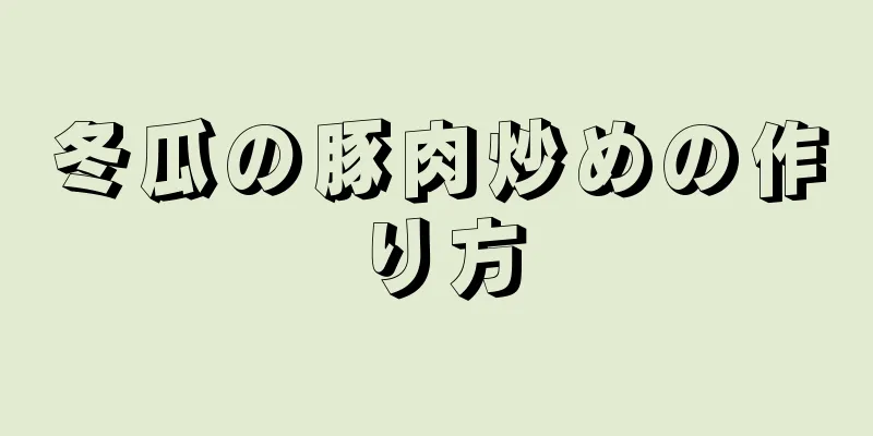 冬瓜の豚肉炒めの作り方