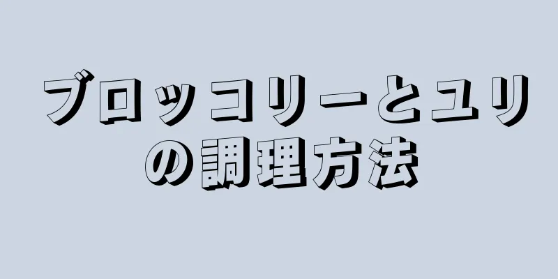 ブロッコリーとユリの調理方法