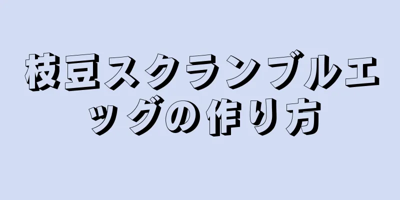 枝豆スクランブルエッグの作り方