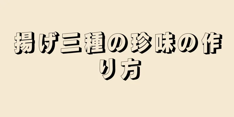 揚げ三種の珍味の作り方