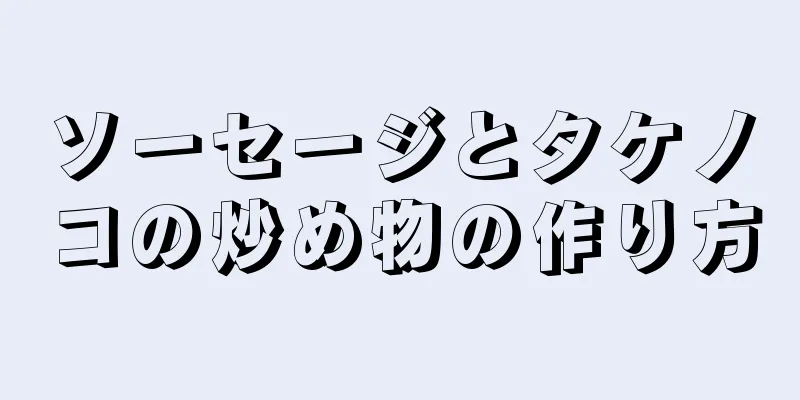 ソーセージとタケノコの炒め物の作り方