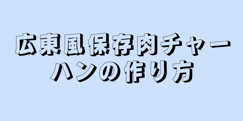 広東風保存肉チャーハンの作り方