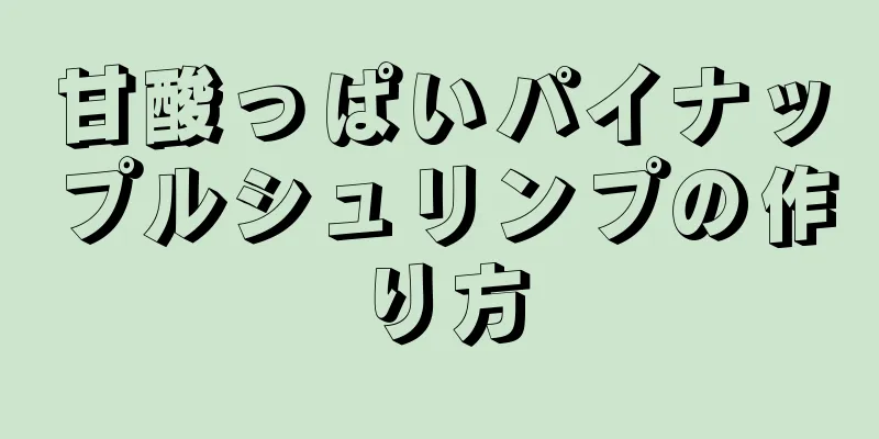 甘酸っぱいパイナップルシュリンプの作り方