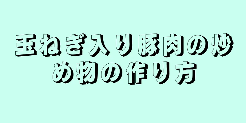 玉ねぎ入り豚肉の炒め物の作り方